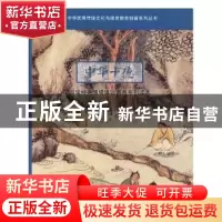 正版 中华十德国学经典情境体验教育系列读本(卷十二) 李若缘,岳