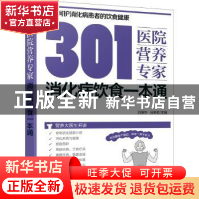 正版 301医院营养专家:消化病饮食一本通 刘英华,张新胜 化学工