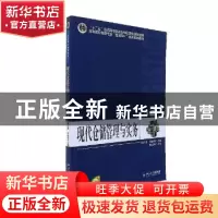 正版 现代仓储管理与实务 周兴建,蔡丽华主编 北京大学出版社 97