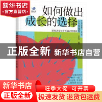正版 如何做出成长的选择/壹心理胶囊书 壹心理 机械工业出版社 9