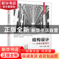 正版 结构设计—从概念到细节 李永康,马国祝 机械工业出版社 978