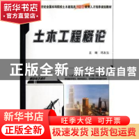 正版 土木工程概论 邓友生主编 北京大学出版社 9787301206