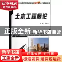 正版 土木工程概论 邓友生主编 北京大学出版社 9787301206