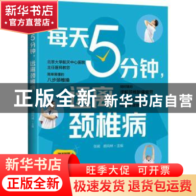 正版 每天5分钟,远离颈椎病 张昶,胡向林 化学工业出版社 978712