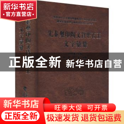 正版 先秦玺印、陶文、货币、石玉文字汇纂 编者:白於蓝|责编:林