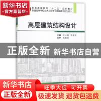 正版 高层建筑结构设计 沈小璞,陈道政主编 武汉大学出版社 9787