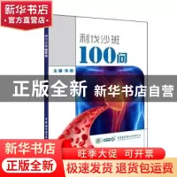 正版 利伐沙班100问 朱俊 中华医学电子音像出版社 9787830050191