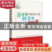 正版 青春梦 科学梦 中国梦:第九届中国青少年科技创新奖获得者讲
