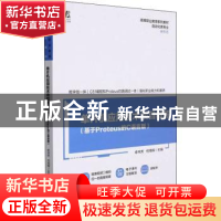 正版 单片机应用技术项目教程(基于Proteus的C语言版) 卓书芳,何