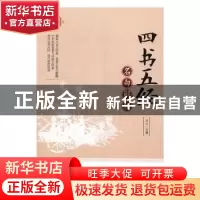 正版 四书五经名句解析 天人主编 内蒙古人民出版社 978720414017
