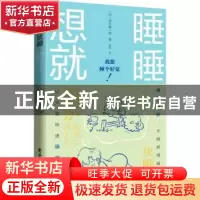 正版 想睡就睡 [日]茂木健一郎 电子工业出版社 9787121424458 书