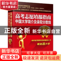 正版 高考志愿填报指南:中国大学简介及录取分数线(2022年) 雒