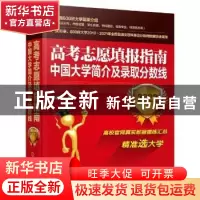 正版 高考志愿填报指南:中国大学简介及录取分数线(2022年) 雒