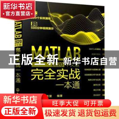 正版 MATLAB2020中文版完全实战一本通 云智造技术联盟 化学工业