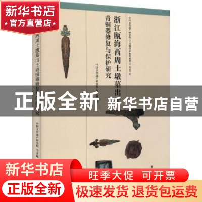 正版 浙江瓯海西周土墩墓出土青铜器修复与保护研究 马菁毓 学苑