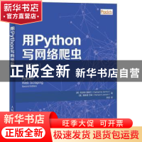 正版 用Python写网络爬虫 [德]凯瑟琳·雅姆尔,[澳]理查德·劳森 人