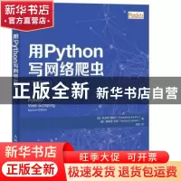 正版 用Python写网络爬虫 [德]凯瑟琳·雅姆尔,[澳]理查德·劳森 人