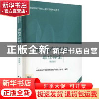 正版 房地产经纪职业导论 中国房地产估价师与房地产经纪人学会,