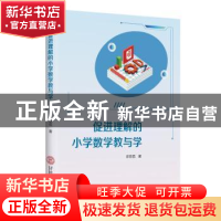 正版 促进理解的小学数学教与学 徐铭侃 华南理工大学出版社 9787