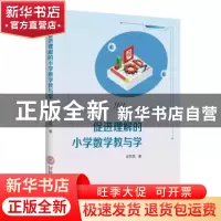 正版 促进理解的小学数学教与学 徐铭侃 华南理工大学出版社 9787