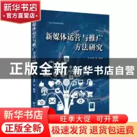 正版 新媒体运营与推广方法研究(十四五职业教育规划教材) 许文君