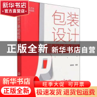 正版 包装设计基础教程(从方法到实践) 瞿颖健 化学工业出版社 97