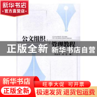正版 公文组织与管理教程 黄夏基,郑慧编 武汉大学出版社 978730