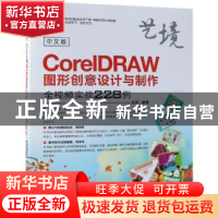 正版 中文版CorelDRAW图形创意设计与制作全视频实战228例 孙芳编