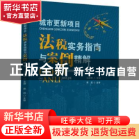 正版 城市更新项目法税实务指南与案例精解 马晓艳主编 中国财政