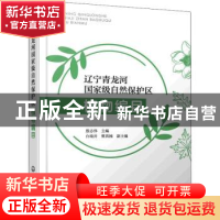 正版 辽宁青龙河国家级自然保护区植物编目 殷志伟 化学工业出版