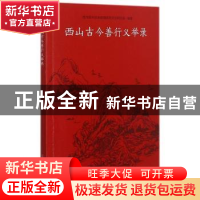 正版 西山古今善行义举录 编者:金培德|责编:倪浩文 苏州大学出版