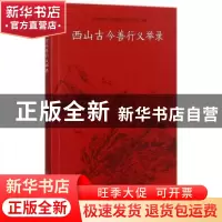 正版 西山古今善行义举录 编者:金培德|责编:倪浩文 苏州大学出版