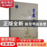 正版 景泰二中校史 《景泰二中校史》编纂委员会编 兰州大学出版