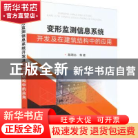 正版 变形监测信息系统开发及在建筑结构中的应用 陈明志 化学工