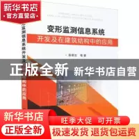 正版 变形监测信息系统开发及在建筑结构中的应用 陈明志 化学工