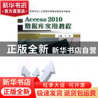 正版 Access 2010数据库实用教程 王红 武汉大学出版社 978730718