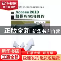 正版 Access 2010数据库实用教程 王红 武汉大学出版社 978730718