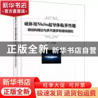 正版 磁体用Nb3Sn超导体临界性能:微结构理论与多尺度多物理场模