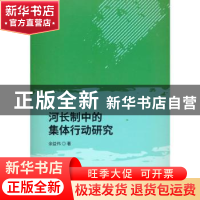 正版 河长制中的集体行动研究 余益伟 经济科学出版社 9787521827