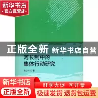 正版 河长制中的集体行动研究 余益伟 经济科学出版社 9787521827