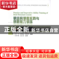 正版 钢结构课程实践与创新能力训练 董军,唐柏鉴,邵建华 武汉大