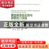 正版 钢结构课程实践与创新能力训练 董军,唐柏鉴,邵建华 武汉大