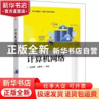 正版 计算机网络 王丽娜,边胜琴 电子工业出版社 9787121425066