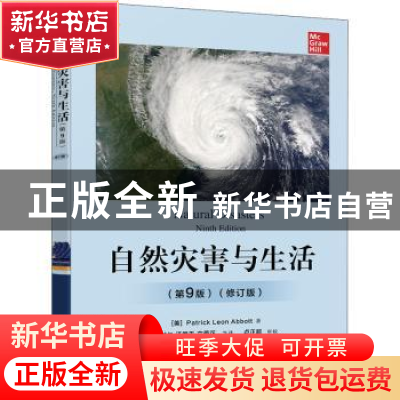 正版 自然灾害与生活 [美]Patrick Leon Abbott 电子工业出版社 9