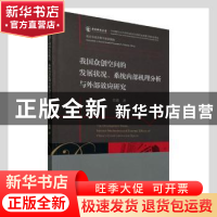 正版 我国众创空间的发展状况系统内部机理分析与外部效应研究 金