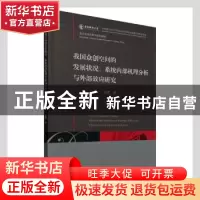 正版 我国众创空间的发展状况系统内部机理分析与外部效应研究 金