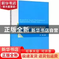 正版 集聚阴影区的空间发展研究 李勇著 科学出版社 978703065163