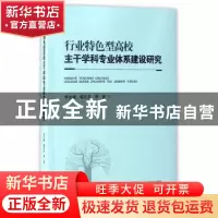正版 行业特色型高校主干学科专业体系建设研究 李志峰,曾庆东等