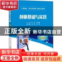 正版 创业基础与实践(微课版) 何辉,许祥鹏 电子工业出版社 978