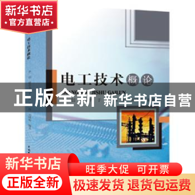 正版 电工技术概论 李创,张玲,于涛 等 中国水利水电出版社 97875